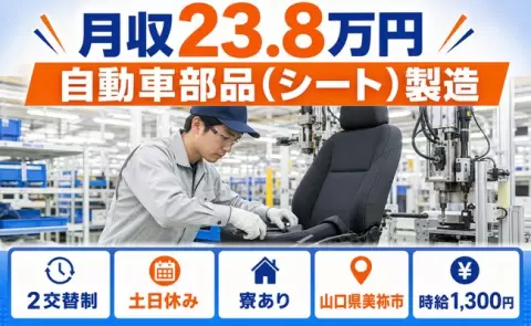 未経験から始めたい方へ｜自動車部品（シート）製造＜山口県美祢市＞未経験OK