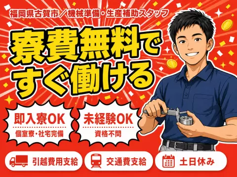 ＜福岡県×寮費0円＞製造スタッフのお仕事｜土日休み