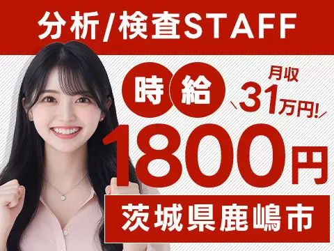 月収例31万円！＜茨城県×寮完備＞工場スタッフ・工場内作業｜稼げる高収入／未経験OK
