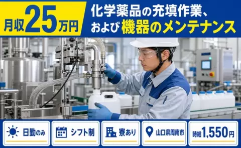 周南市で化学薬品の充填作業、および機器のメンテナンスのお仕事｜時給1,550円＜山口県＞