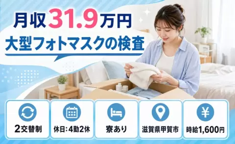 滋賀県甲賀市｜大型フォトマスクの検査｜2交替制・時給1,600円