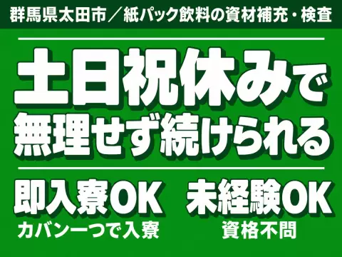 【土日祝休み】紙パック補充・検査☆寮完備＆日払いOK！