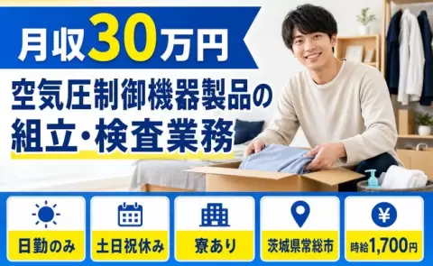 茨城県常総市｜空気圧制御機器製品の組立・検査業務｜土日祝休み・月収例30万円