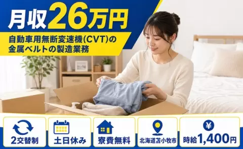苫小牧市で自動車用無断変速機(CVT)の金属ベルトの製造業務のお仕事｜土日休み＜北海道＞
