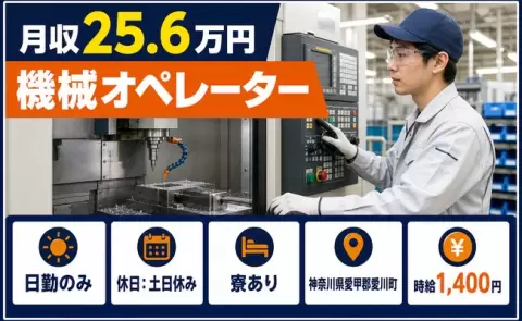 神奈川県愛川町｜機械オペレーター｜寮完備・土日休み・日勤のみ・未経験OK