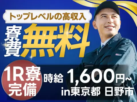 【月収30万円/時給1600円~】★寮費無料★東京で住込み！液晶パネル製造オペレーター☆個室寮完備