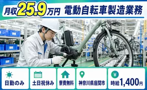 【神奈川県座間市】電動自転車製造業務◎日勤のみ・寮費無料・土日祝休み・未経験OK