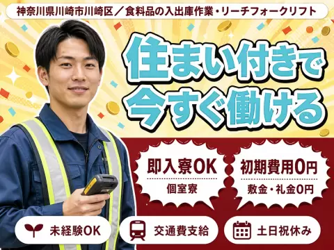 神奈川県川崎市川崎区｜食料品の入出庫作業・リーチフォークリフト使用