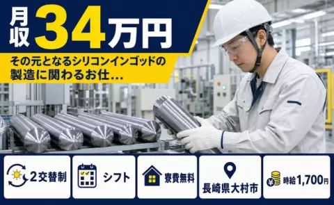 【長崎県大村市】その元となるシリコンインゴッドの製造に関わるお仕…◎時給1,700円