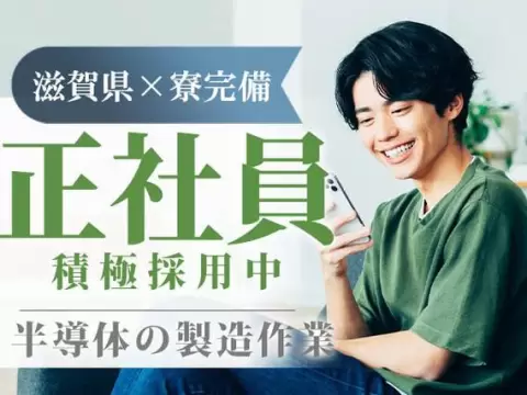 ＜滋賀県＞半導体製造装置の組立｜月収例22万円・寮完備