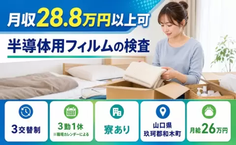 寮付きで働きたい方へ｜半導体用フィルムの検査＜山口県和木町＞未経験OK