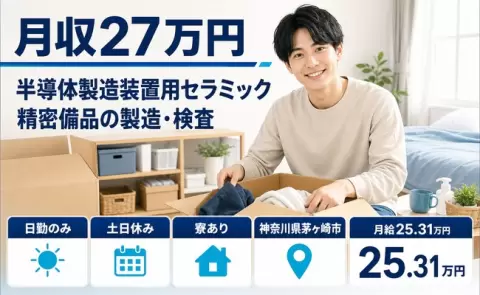 茅ヶ崎市で半導体製造装置用セラミック精密備品の製造・検査のお仕事｜日勤専属＜神奈川県＞