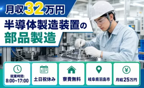 【岐阜県羽島市】半導体製造装置の部品製造◎5勤2休・月収例32万円・寮費無料