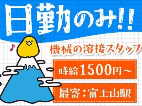 月収例30万円！＜山梨県×寮完備＞産業機器の溶接作業｜稼げる高収入／未経験OK