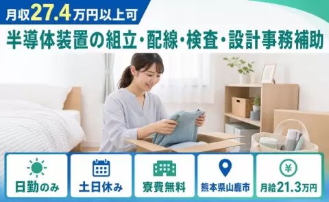 熊本県山鹿市｜半導体装置の組立・配線・検査・設計事務補助｜月給21.3万円