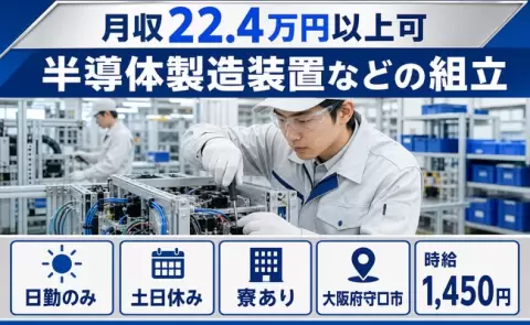 大阪府守口市｜半導体製造装置などの組立｜土日休み・寮完備・日勤のみ