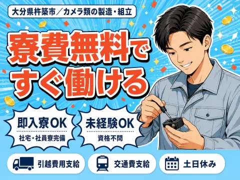 月収例25.8万円！＜大分県×寮費0円＞工場スタッフ・工場内作業｜稼げる高収入