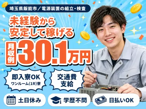土日休みで安定◎電源装置の組み立て・検査で月収例30.1万円＜埼玉県飯能市＞