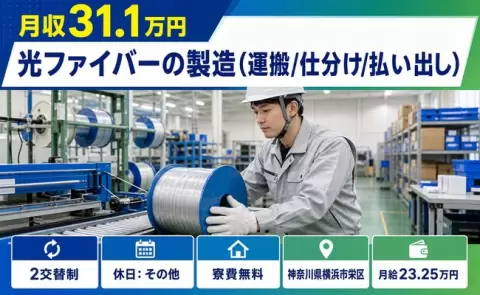 横浜市栄区で光ファイバーの製造（運搬/仕分け/払い出し）のお仕事｜寮費無料＜神奈川県＞