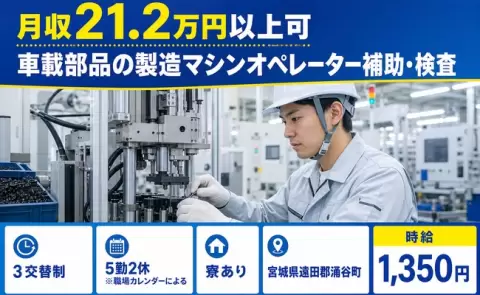 【宮城県涌谷町】車載部品の製造マシンオペレーター補助・検査◎駅徒歩8分