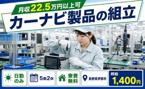 カーナビ製品の組立、始めてみませんか？＜長野県伊那市＞寮費無料・日勤のみ