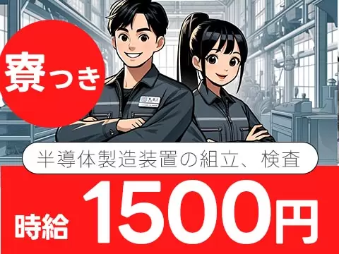 ワンルーム寮完備！半導体製造装置の組立、検査＜山梨県×寮付き求人＞