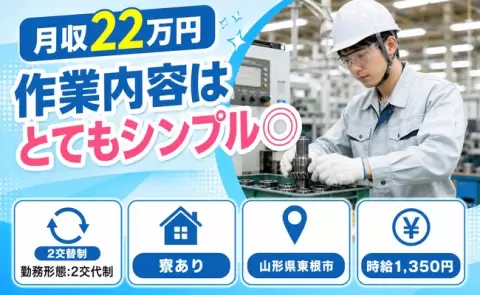作業内容はとてもシンプル◎、始めてみませんか？＜山形県東根市＞2交替制