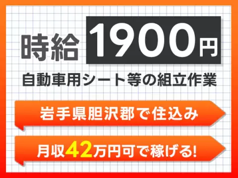 自動車の内装部品の製造・組み立て｜月収例42.1万円・岩手県・寮完備