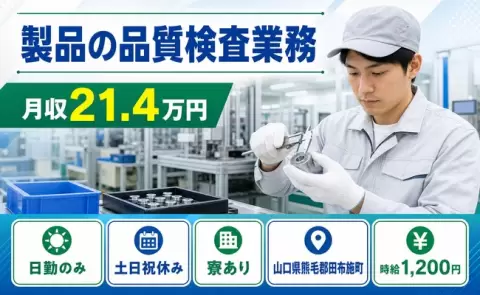 夜はゆっくり休める◎製品の品質検査業務＜山口県田布施町＞土日祝休み・寮完備