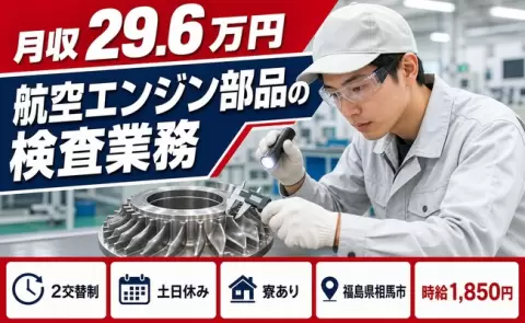 ＜福島県相馬市＞航空エンジン部品の検査業務／寮完備・正社員・土日休み・時給1,850円