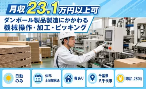 千葉県八千代市｜ダンボール製品製造にかかわる機械操作・加工・ピッキング｜土日祝休み