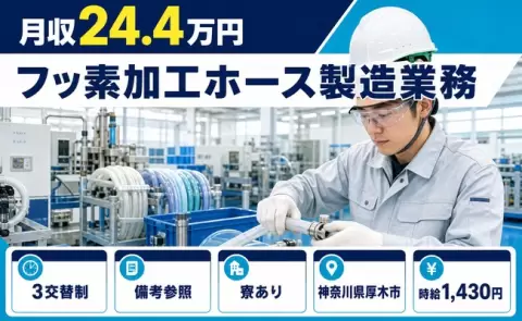 通いやすさも魅力◎フッ素加工ホース製造業務＜神奈川県厚木市＞寮完備