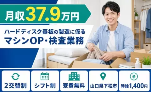 ハードディスク基板の製造に係るマシンOP・検査業務＜山口県下松市＞時給1,400円