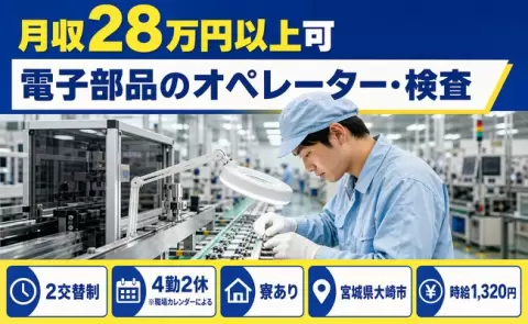 電子部品のオペレーター・検査＜宮城県大崎市＞未経験OK・車通勤OK・寮完備