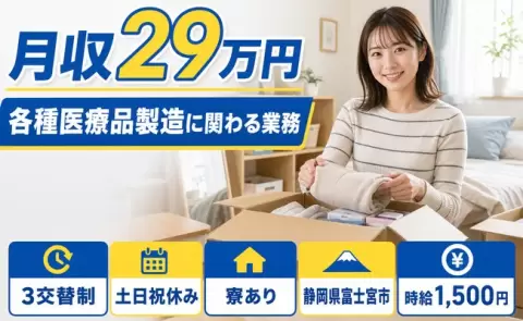 富士宮市で各種医療品製造に関わる業務のお仕事｜3交替制・月収例29万円＜静岡県＞