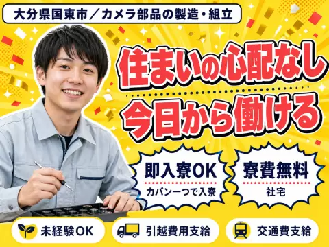 【寮費無料】大分県国東市で始める住み込みスタッフ！即入寮OK！