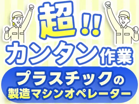 時給1200円→月収例23.3万円！プラスチック製品の製造スタッフ【滋賀県】