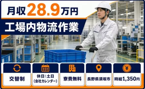 ＜長野県須坂市＞工場内物流作業／土日休み・未経験OK・寮完備・長期休暇あり