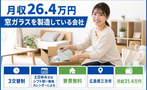 窓ガラスを製造している会社＜広島県三次市＞寮完備・未経験OK・土日休み