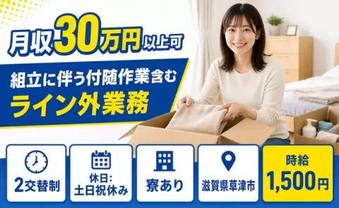 組立に伴う付随作業含むライン外業務、始めてみませんか？＜滋賀県草津市＞月収例30万円