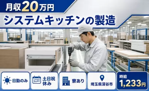 ＜埼玉県深谷市＞システムキッチンの製造／寮完備・日勤のみ・土日祝休み