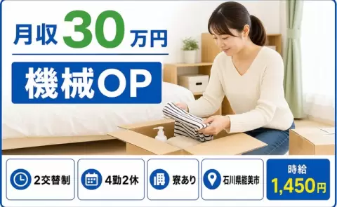 【石川県能美市】機械OP◎月収例30万円・未経験OK・寮完備・送迎あり