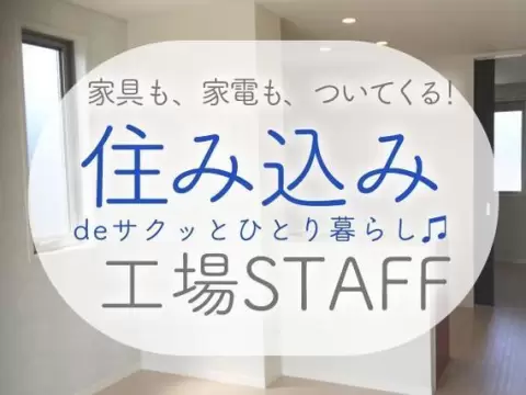 工場内機械オペレーター｜月収例20.8万円・兵庫県・寮費0円