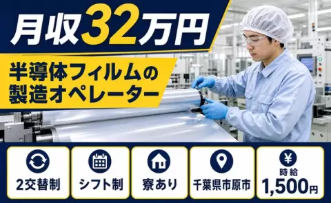 半導体フィルムの製造オペレーター＜千葉県市原市＞時給1,500円