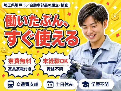 ＜埼玉県×寮費0円＞工場スタッフ・工場内作業のお仕事｜土日休み