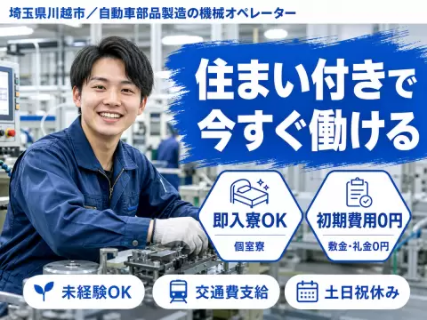 埼玉県川越市／自動車部品製造の機械オペレーター｜時給1500円