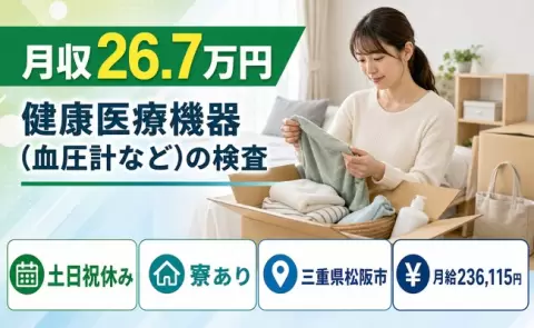 健康医療機器（血圧計など）の検査、始めてみませんか？＜三重県松阪市＞月給23.6万円