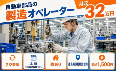 ＜徳島県藍住町＞自動車部品の製造オペレーター／寮完備・土日休み・月収例32万円