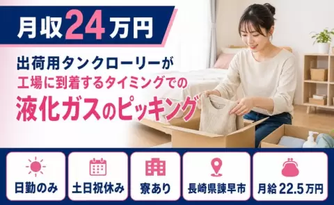 長崎県諫早市｜出荷用タンクローリーが工場に到着するタイミングでの液化ガス｜寮完備