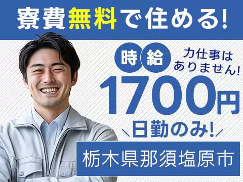 ★時給1700円~★寮費無料★日勤のみ【栃木県那須塩原市】ブレーキブースターの寮付き製造工場／土日休み